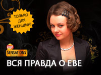 Вся правда о Еве